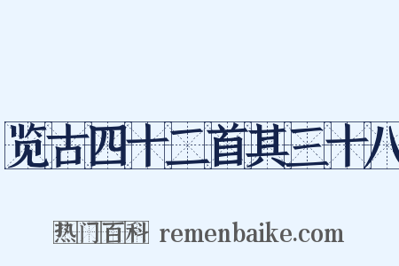 览古四十二首其三十八是什么意思的图片